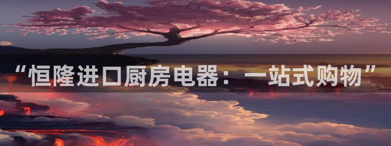 东方阿保鸿运购物平台